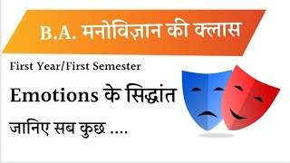 B.A. Psychology Emotion के सिद्धांत #psychology_class #जेम्स लेंजे का सिद्धांत