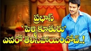 Krishnam Raju CLARIFIES on Prabhas Marriage|పెళ్లి గురించి వివరణ ఇచ్చిన ప్రభాస్