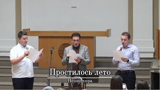 Простилось лето | Пение хора | г.Прага | ЕХБ