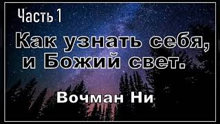 Как узнать себя, и Божий свет_часть - 1_Вочман Ни