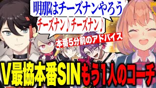 【#V最協S6】本番5分前に現れるメンタルコーチひまちゃん/SIN大会結果【にじさんじ切り抜き/三枝明那/渡会雲雀/風楽奏斗/ゆふな/本間ひまわり】