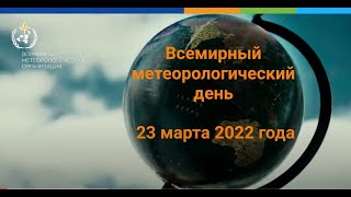 World Meteorological Day 2022 - Russian