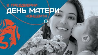 В ПРЕДДВЕРИИ ДНЯ МАТЕРИ