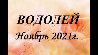 ВОДОЛЕЙ - таро гороскоп на Ноябрь 2021г.! Что вас ждет.