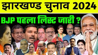 BJP पहला लिस्ट जारी ? झारखंड चुनाव 2024 | Jharkhand Chunav 2024 | Chunav 2024