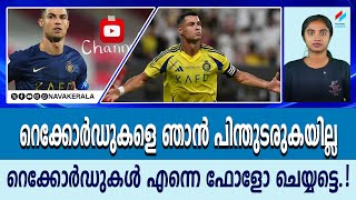 റെക്കോർഡുകളെ ഞാൻ പിന്തുടരുകയില്ല, റെക്കോർഡുകൾ എന്നെ ഫോളോ ചെയ്യട്ടെ.!