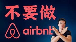 这种情况我不建议做Airbnb