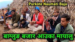 Baglung Bazar Aau Ka Mayalu | छोड्देउ कुरा गाउँका मायालु | Purkote Naumati Baja