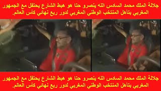 عاجل جلاله الملك يحتفل مع الجمهور المغربي بالرباط بعد فوزه على نظيره الاسباني بركلات الترجيح