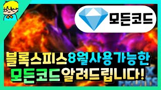 『 [로블록스] 블록스피스 8월 사용가능한 모든 코드 알려드립니다! & 안보시면 후회해요! 』