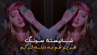 Pashto New Best Song Har Yo Gham Ba Darna Lar Km - [HD] - 2024 شائیسته سونگ هر یو غم به درنه لر گم