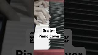 #ฮิเดโกะ #ตองพี #เปียโน #pianocover