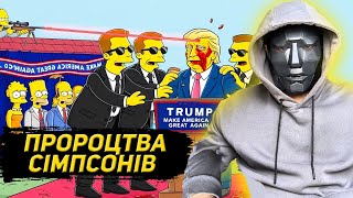 ВОНИ ЗНАЮТЬ що СТАНЕТЬСЯ з ТРАМПОМ | Всі пророцтва Сімпсонів до 2025 здійснилися