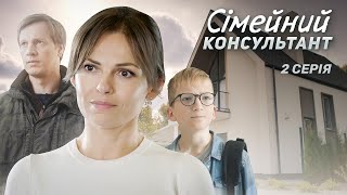 Сімейний консультант | Прем'єра української мелодрами, що розриває душу! | Серія 2 (2024)