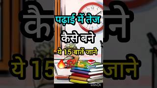 पढ़ाई में तेज कैसे बने ||  यह 15 बाते जाने Best Study Tips for students #motivation #study #viral