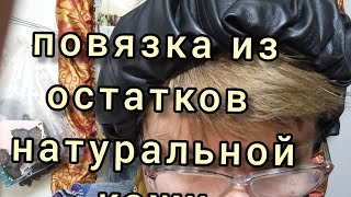 повязка на голову из натуральной кожи