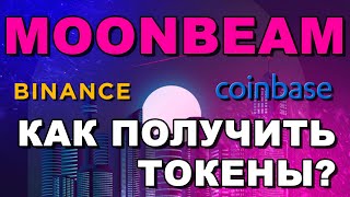 MOONBEAM, СТАНОВИМСЯ АМБАССАДОРОМ, ПОДНИМАЕМ НОДУ! ПОЛНАЯ ИНСТРУКЦИЯ