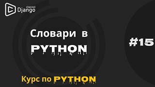 #15 Словари (dict) в Python | Курс по Python | Курс по программированию | Михаил Омельченко