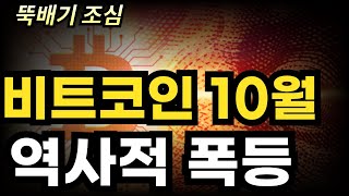 비트코인 분석, 10월은 상승이 나오는 이유 #비트코인전망