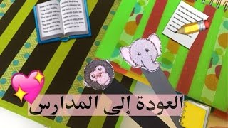 العودة الى المدارس| Back to school