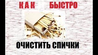 Как быстро очистить спички от серы, от серных головок. ВАРИАНТЫ!