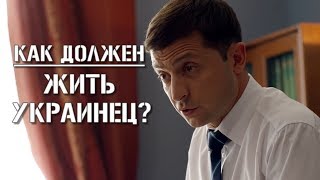 ТРОГАТЕЛЬНАЯ РЕЧЬ! Владимир Зеленский - Как должен жить Украинец Чтобы Он Был Всегда Счастливым