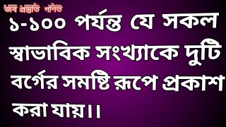 1-100 পর্যন্ত দুটি বর্গের সমষ্টি রূপে প্রকাশ।।  BCS Our Dream