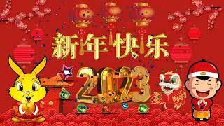 [2023 必聽的賀歲金曲] 中國新年歌曲 - 南方群星大拜年2023 : 龙飘飘 , 张水蓉 , 谢采妘 🎶 Gong Xi Fat Cai🎶 Happy New Year Chinese 2023