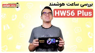 HW56 Plus Smart Watch Review - بررسی ساعت هوشمند HW56 Plus