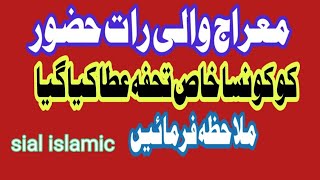 meyraj wali rat ka tuhfa || Khas tuhfa || Sial islamic||