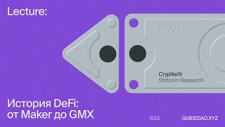 Cryptkefir, Shitcoin Research: от пионеров в лице Maker и EtherDelta до DeFi 2.0