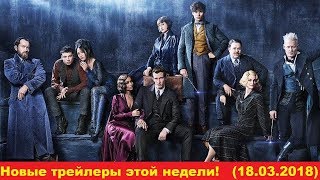 Новые трейлеры этой недели! (18.03.2018)