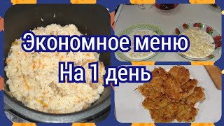 3. Экономное меню на один день. Бюджетный завтрак, обед и ужин.