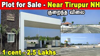 அழகிய வீட்டு மனைகள் | tirupur highway | plots for sale | low budget plots for sale | premium plots