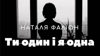 Наталя Фаліон. Лісапетний батальйон - "Ти один і я одна". Нова пісня.