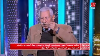 مكرم محمد أحمد : مسئولية الدولة أن تمنع دخول الفيروس ونشر التوعية