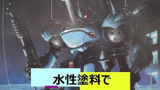 旧キットケンプファーを水性塗料で塗ってみた(武器と本体一部)『機動戦士ガンダムSEED FREEDOM』　新作ガンプラ　再販ガンプラ　HGガンプラ　ガンプラ雑談　プラモデル