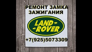 как снять замок зажигания range rover WOGUE 2004 +79255073309