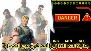 أخبار وتسريبات فورت نايت السيزون 14 الشابتر 2 - بداية العد التنازلي- تحديث 14.50 | Fortnite