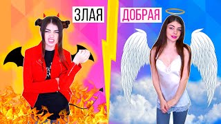 ДОБРАЯ VS ЗЛАЯ ДЕВУШКА | СКЕТЧ