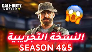 النسخة التجريبية للموسم 4&5 تعرف على اهم الاضافات الجديدة 🤩 تحميل النسخة #mstorecp#codmobile