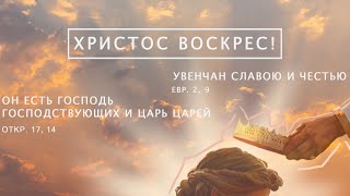 Христос воскрес!  (Праздничное служение)