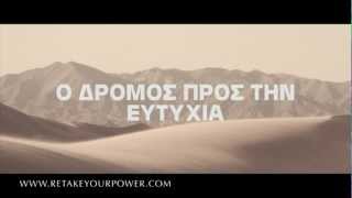 Ο δρόμος προς την Ευτυχία Road to Happyness Retake Your Power