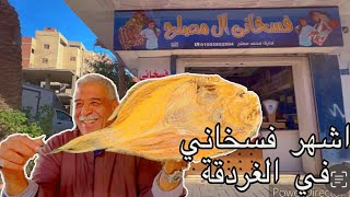 اشهر فسخاني في الغردقة الحاج محمد مصلح❤️ طريقة السمك المجفف الحريد/ رحلة البحث عن اشهر فسخاني في مصر