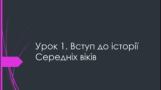 7 клас. Всесвітня історія. Урок 1. Вступ до історії Середніх віків