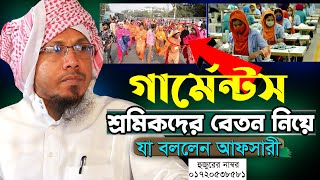 রফিক উল্লাহ আফসারী ওয়াজ।গার্মেন্টস শ্রমিকদের বেতন নিয়ে যা বললেন আফসারী।Rafiqullah Afsari New Waz।