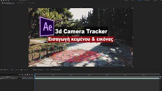 Adobe After Effects / 3d Camera Tracker - Εισαγωγή εικόνας και κειμένο σε 3d διάσταση