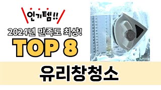 가장 많이 팔린 유리창청소 추천 TOP 8 가격, 후기 구매처 안내