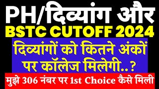 PH/दिव्यांग और BSTC Cutoff 2024✅|| दिव्यांगो को कितने नंबर पर कॉलेज मिलेगी, मुझे 306 नंबर पर मिली थी