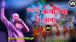 Khol di kewadiya || खोल दी केवड़िया |by-Saurav Acharya सावन सुपरहिट स्टेज शो At SanDish Compound bgp